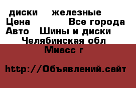 диски vw железные r14 › Цена ­ 2 500 - Все города Авто » Шины и диски   . Челябинская обл.,Миасс г.